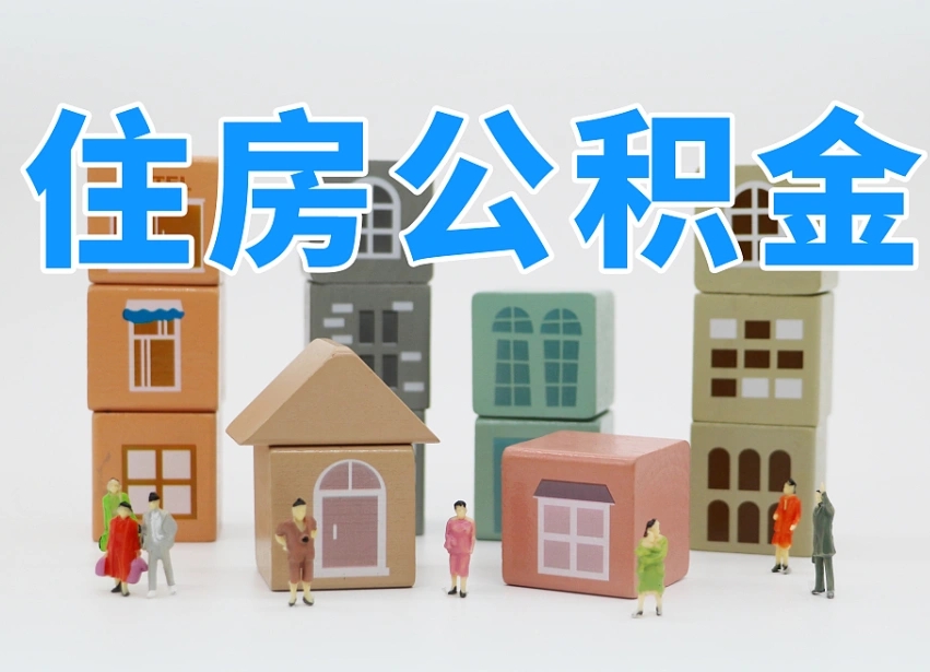 已经有房了想取公积金-惠东公积金代办平台