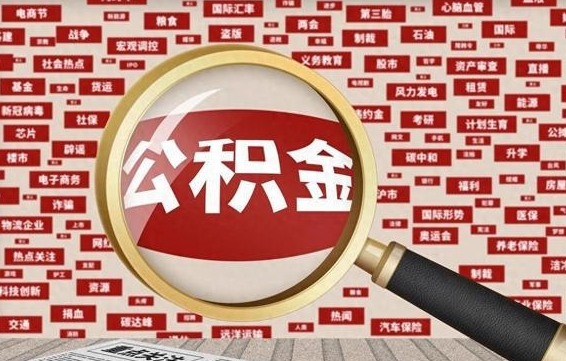公积金可以提取吗-惠东公积金代办平台